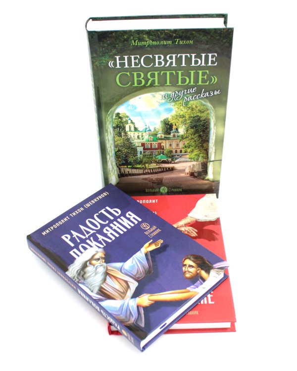 Несвятые святые и другие рассказы + Радость покаяния + Твое Воскресение (комплект из 3-х книг)