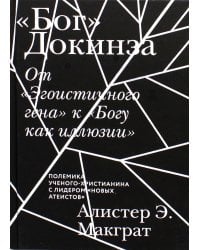Бог Докинза. От "Эгоистичного гена" к "Богу как иллюзии"