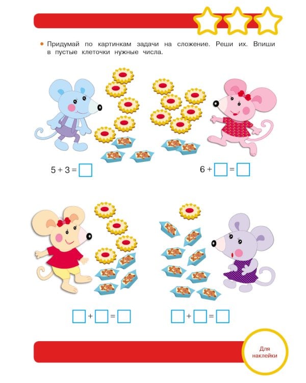 Рабочая тетрадь. Математика. Подготовка к школе. 6+. (+ 36 наклеек)