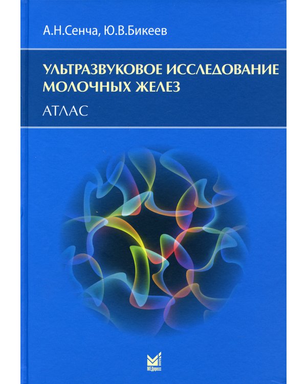 Ультразвуковое исследование молочных желез: Атлас