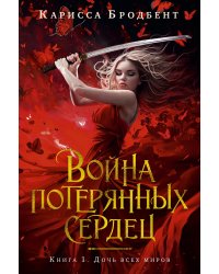 Война потерянных сердец. Кн. 1: Дочь всех миров: роман