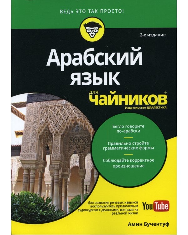 Арабский язык для чайников