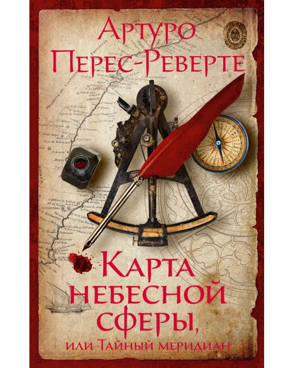 Дополнительное изображение книги «Карта небесной сферы, или Тайный меридиан: роман»
