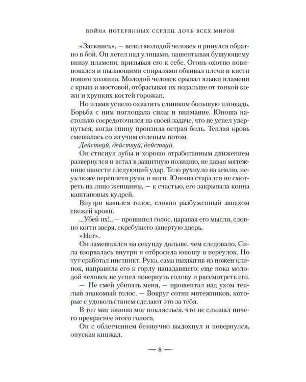 Война потерянных сердец. Кн. 1: Дочь всех миров: роман