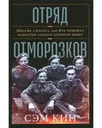 Отряд отморозков: Миссия «Алсос» или кто помешал нацистам создать атомную бомбу