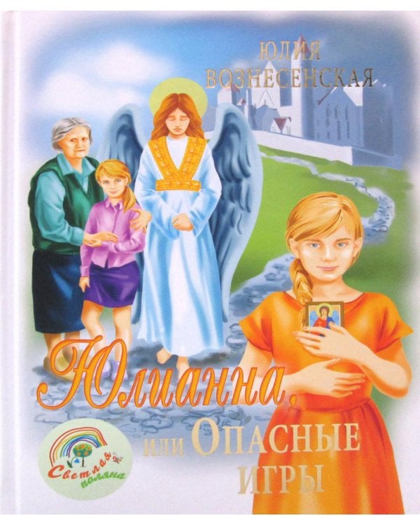 Юлианна, или Опасные игры