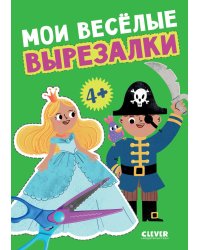 Мои веселые вырезалки