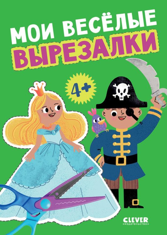Мои веселые вырезалки