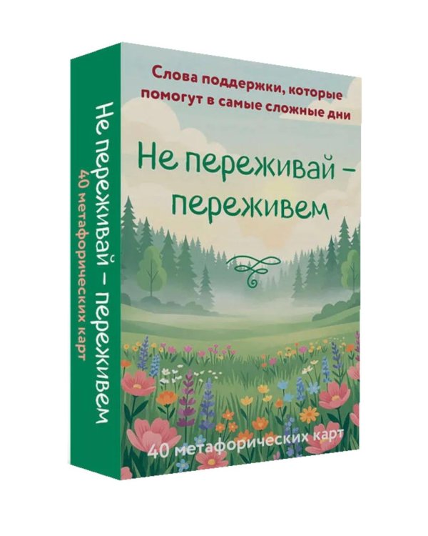 Дополнительное изображение книги «Не переживай - переживем. Слова поддержки, которые помогут в самые сложные дни (40 метафорических карт)»