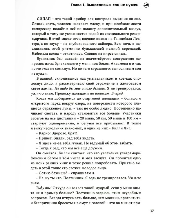 Кайф бегуна. Старше, мудрее, медленнее, сильнее