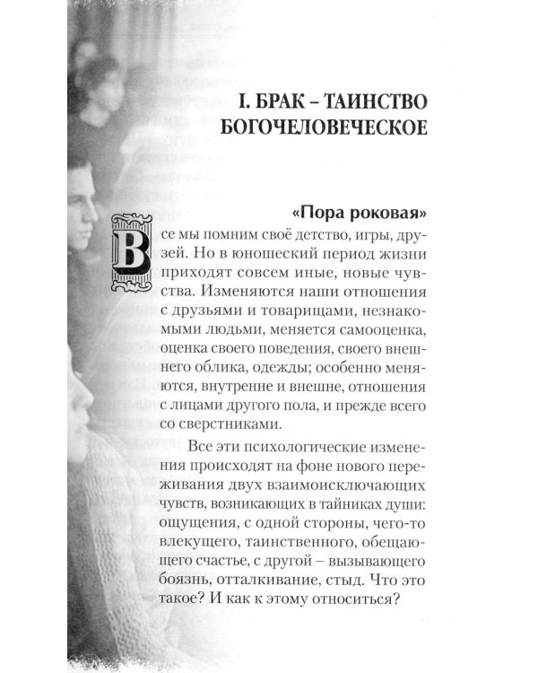 Любовь, брак, семья. 4-е изд