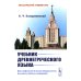 Учебник древнегреческого языка: Для нефилологических факультетов высших учебных заведений