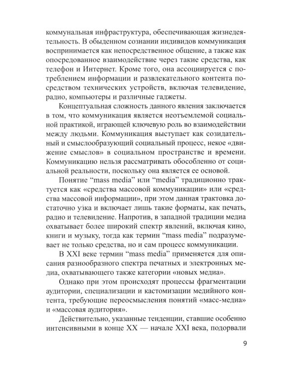 Медиакоммуникации: Учебное пособие