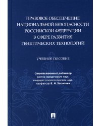 Правовое обеспечение национальной безопасности РФ в сфере развития генетических технологий