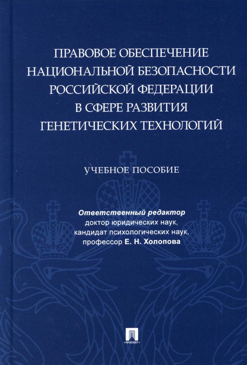 Правовое обеспечение национальной безопасности РФ в сфере развития генетических технологий