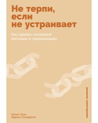 Не терпи, если не устраивает: Как сделать отношения честными и гармоничными