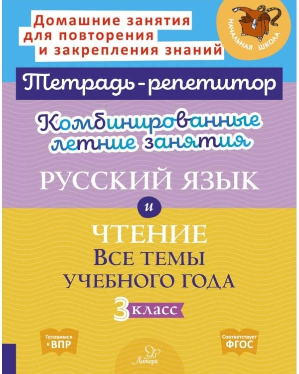 Комбинированные летние занятия: Русский язык и чтение. Все темы учебного года. 3 кл. ( Тетрадь-репетитор )
