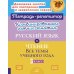 Комбинированные летние занятия: Русский язык и чтение. Все темы учебного года. 3 кл. ( Тетрадь-репетитор )