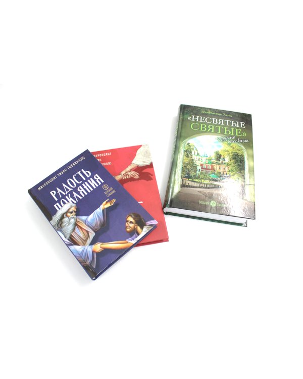 Несвятые святые и другие рассказы + Радость покаяния + Твое Воскресение (комплект из 3-х книг)