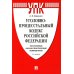 УПК РФ: постатейный научно-практический комментарий: Учебное пособие. 4-е изд., перераб. и доп