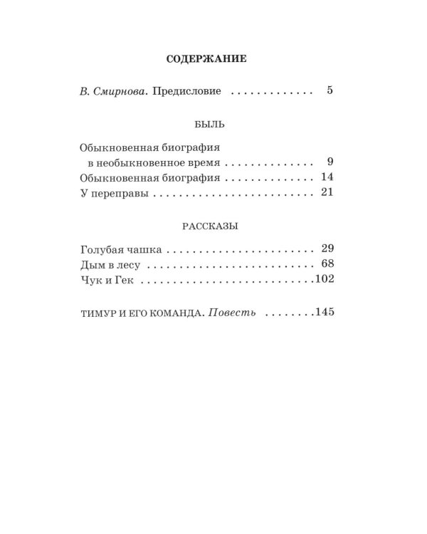 Тимур и его команда: быль, рассказы и повесть