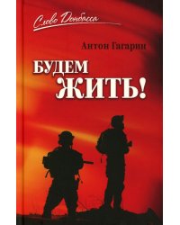 Будем жить!