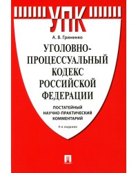 УПК РФ: постатейный научно-практический комментарий: Учебное пособие. 4-е изд., перераб. и доп