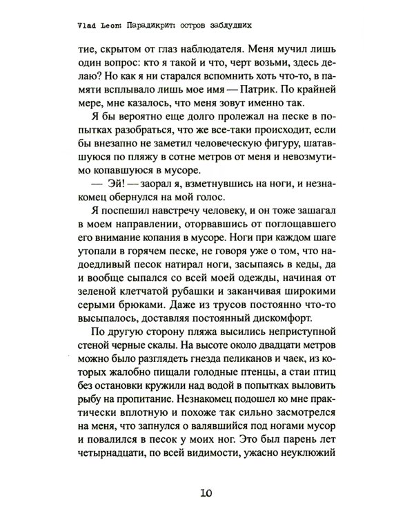 Парадикрит: остров заблудших: роман