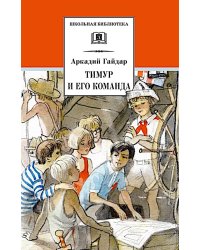 Тимур и его команда: быль, рассказы и повесть
