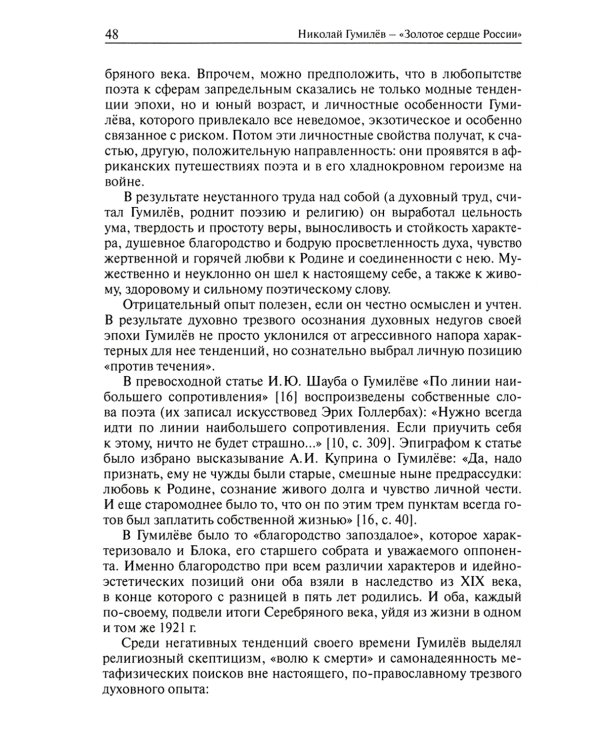 Николай Гумилев - "Золотое сердце России"