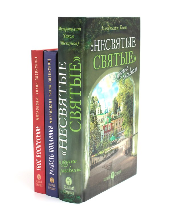 Несвятые святые и другие рассказы + Радость покаяния + Твое Воскресение (комплект из 3-х книг)