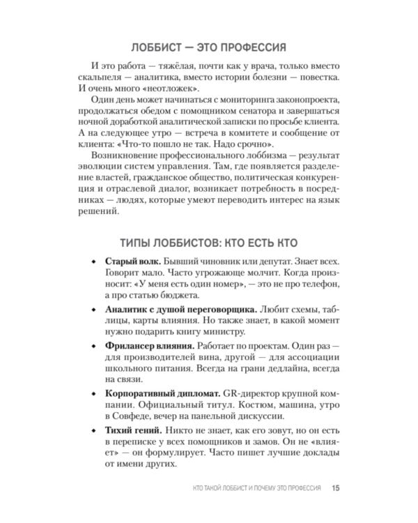 Лоббизм. Искусство влияния. Взаимодействие власти, бизнеса и общества от античности до современных стратегий
