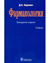 Фармакология: Учебник. 13-е изд., перераб
