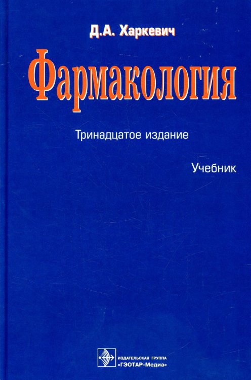 Фармакология: Учебник. 13-е изд., перераб