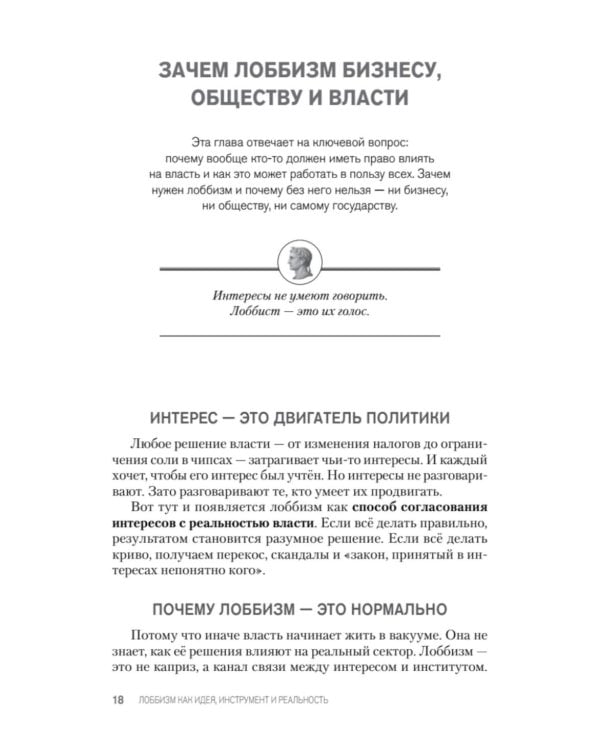 Лоббизм. Искусство влияния. Взаимодействие власти, бизнеса и общества от античности до современных стратегий
