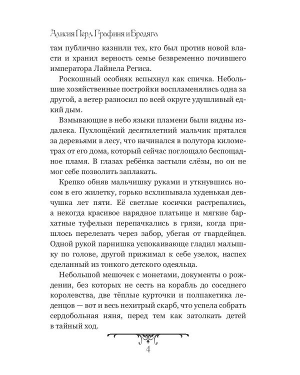 Графиня и Бродяга