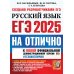 ЕГЭ 2025. НА ОТЛИЧНО.  Русский язык