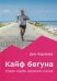 Кайф бегуна. Старше, мудрее, медленнее, сильнее