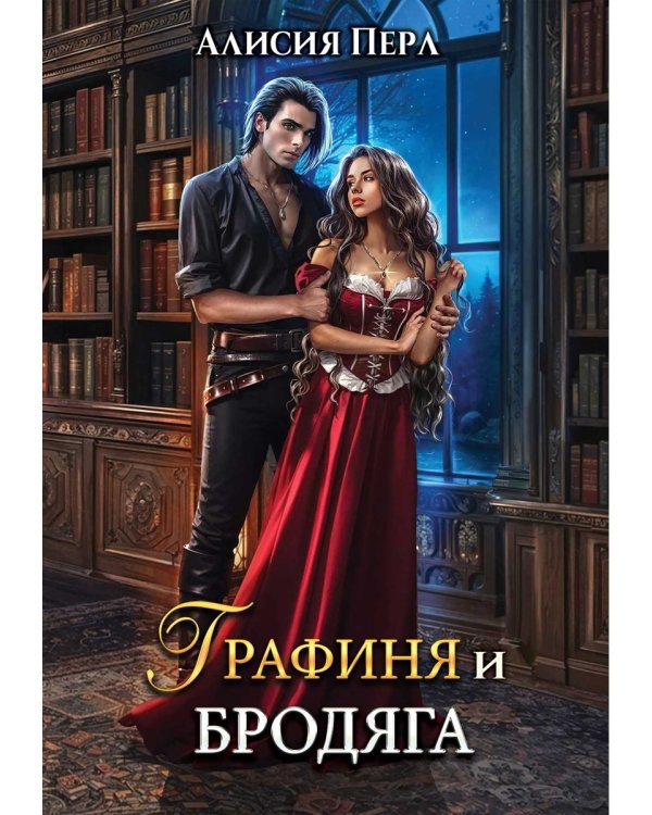 Графиня и Бродяга