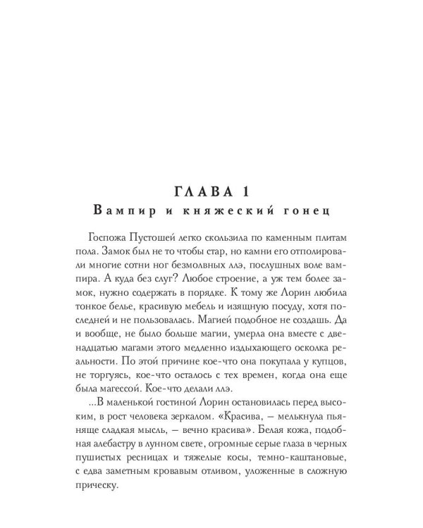 Госпожа пустошей