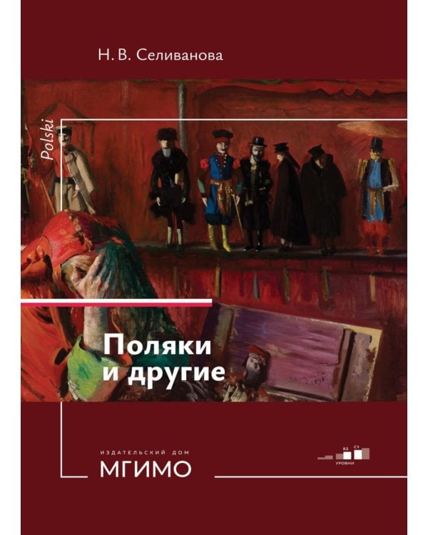 Поляки и другие. Учебное пособие по польскому языку. Уровни В2-С1