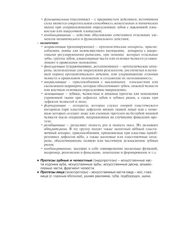 Ортопедическая стоматология. Технология лечебных и профилактических аппаратов: Учебник для медицинских вузов. 5-е изд., испр. и доп