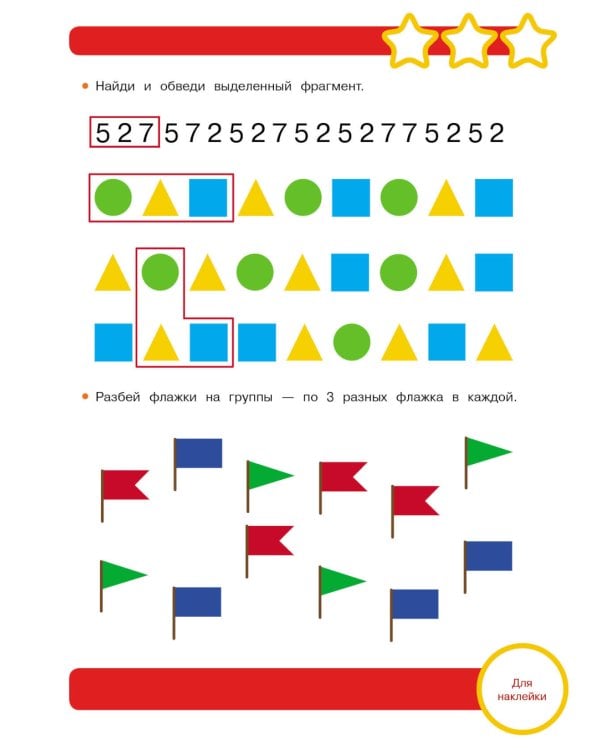Рабочая тетрадь. Математика. Подготовка к школе. 6+. (+ 36 наклеек)