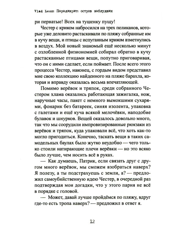 Парадикрит: остров заблудших: роман