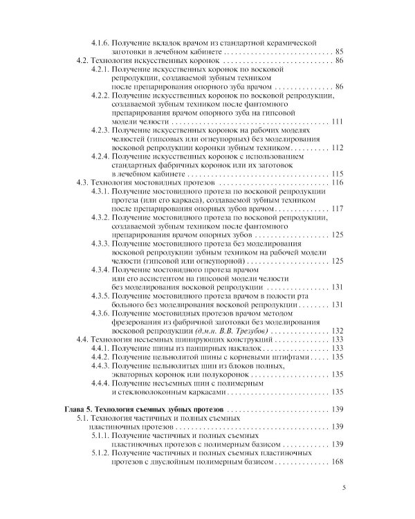 Ортопедическая стоматология. Технология лечебных и профилактических аппаратов: Учебник для медицинских вузов. 5-е изд., испр. и доп