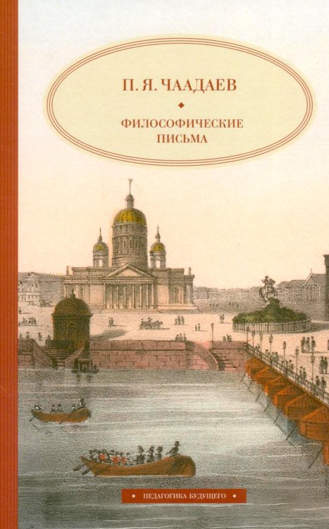 Обложка книги «Философические письма» — Чаадаев Петр Яковлевич, ISBN 9785979105475