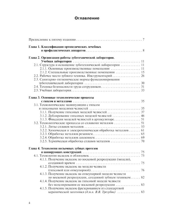 Ортопедическая стоматология. Технология лечебных и профилактических аппаратов: Учебник для медицинских вузов. 5-е изд., испр. и доп