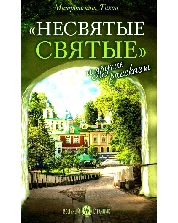 Несвятые святые и другие рассказы + Радость покаяния + Твое Воскресение (комплект из 3-х книг)