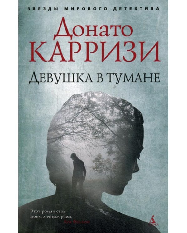 Девушка в тумане: роман