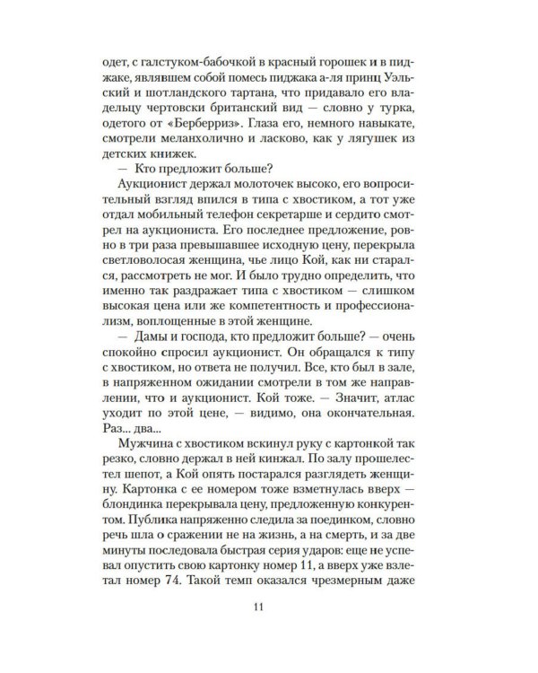 Дополнительное изображение книги «Карта небесной сферы, или Тайный меридиан: роман»